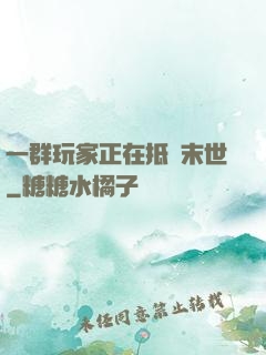 一群玩家正在抵達末世