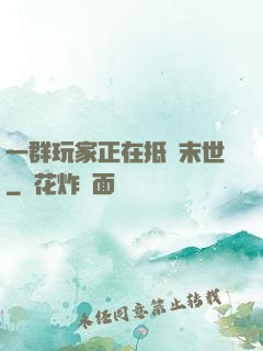 一群玩家正在抵達末世