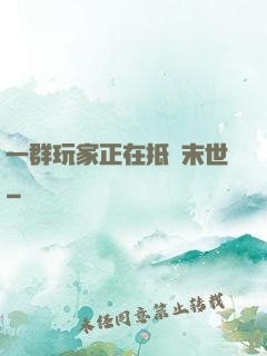 一群玩家正在抵達末世
