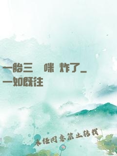 一胎三寶媽咪帥炸了