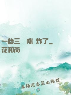 一胎三寶媽咪帥炸了