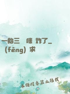 一胎三寶媽咪帥炸了