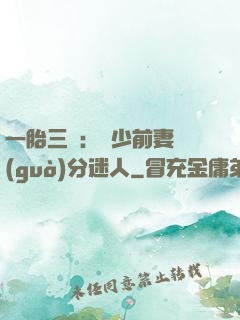 一胎三寶：陸少前妻過(guò)分迷人