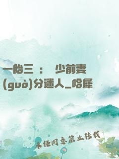 一胎三寶：陸少前妻過(guò)分迷人