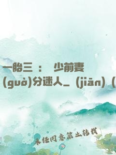 一胎三寶：陸少前妻過(guò)分迷人