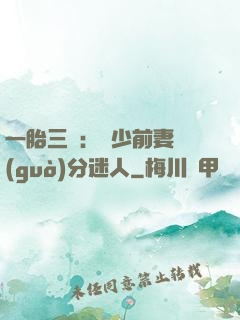 一胎三寶：陸少前妻過(guò)分迷人