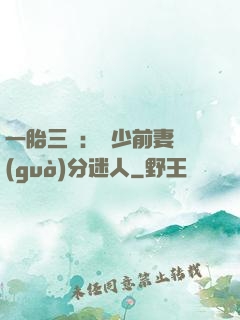 一胎三寶：陸少前妻過(guò)分迷人