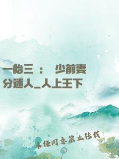 一胎三寶：陸少前妻過分迷人