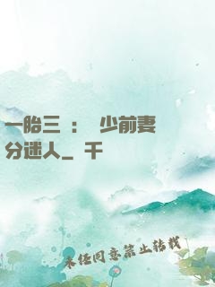 一胎三寶：陸少前妻過分迷人