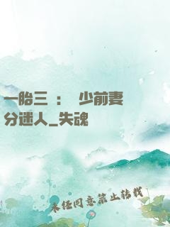 一胎三寶：陸少前妻過分迷人