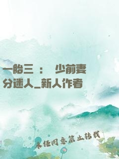 一胎三寶：陸少前妻過分迷人