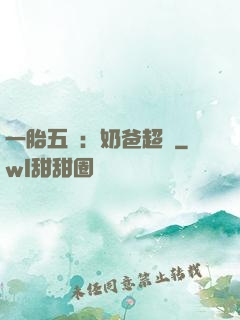 一胎五寶：奶爸超頂