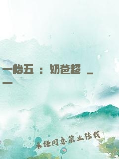 一胎五寶：奶爸超頂