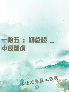 一胎五寶：奶爸超頂