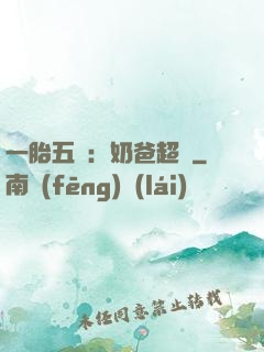 一胎五寶：奶爸超頂