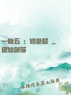 一胎五寶：奶爸超頂