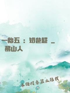 一胎五寶：奶爸超頂