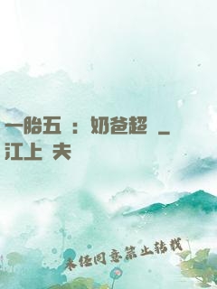 一胎五寶：奶爸超頂