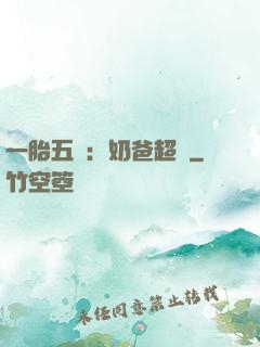 一胎五寶：奶爸超頂