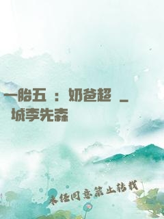 一胎五寶：奶爸超頂