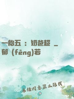 一胎五寶：奶爸超頂