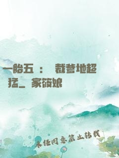 一胎五寶：總裁爹地超兇猛