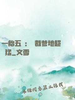 一胎五寶：總裁爹地超兇猛
