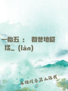 一胎五寶：總裁爹地超兇猛