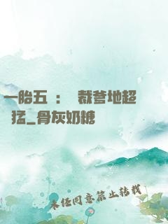 一胎五寶：總裁爹地超兇猛