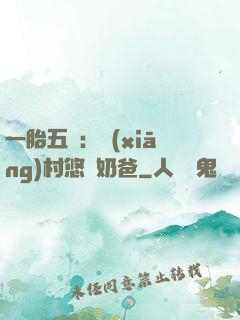 一胎五寶：鄉(xiāng)村悠閑奶爸