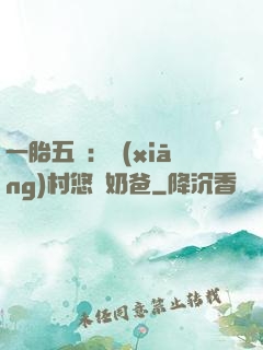 一胎五寶：鄉(xiāng)村悠閑奶爸