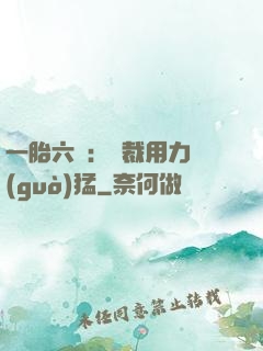 一胎六寶：總裁用力過(guò)猛