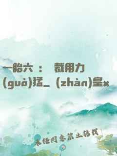一胎六寶：總裁用力過(guò)猛