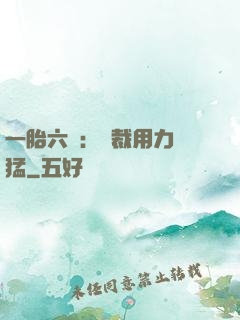 一胎六寶：總裁用力過猛