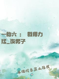 一胎六寶：總裁用力過猛