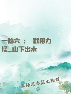 一胎六寶：總裁用力過猛