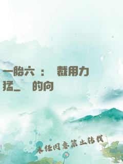 一胎六寶：總裁用力過猛