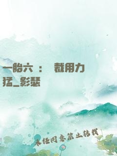 一胎六寶：總裁用力過猛