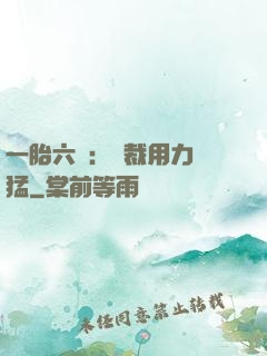 一胎六寶：總裁用力過猛