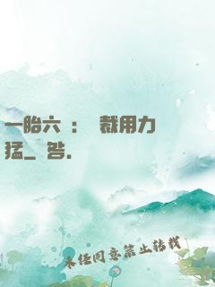 一胎六寶：總裁用力過猛