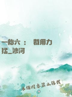 一胎六寶：總裁用力過猛