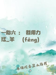 一胎六寶：總裁用力過猛