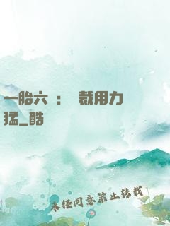 一胎六寶：總裁用力過猛