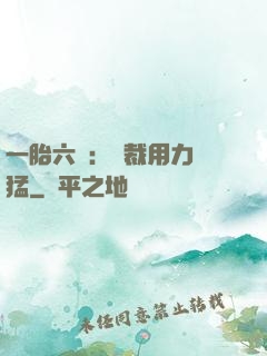 一胎六寶：總裁用力過猛