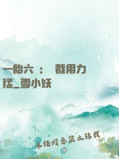 一胎六寶：總裁用力過猛