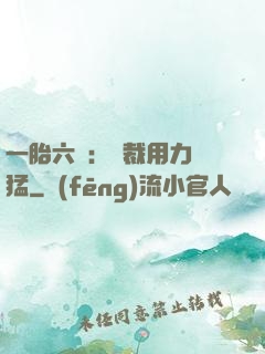 一胎六寶：總裁用力過猛