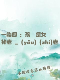 一胎四寶：孩兒媽是女神老師
