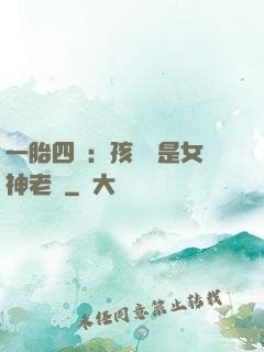一胎四寶：孩兒媽是女神老師