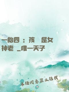 一胎四寶：孩兒媽是女神老師