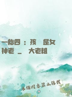 一胎四寶：孩兒媽是女神老師